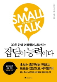잡담이 능력이다 - 30초만에 어색함이 사라지는